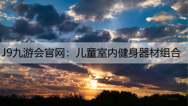 J9九游會官網(wǎng)：兒童室內(nèi)健身器材組合