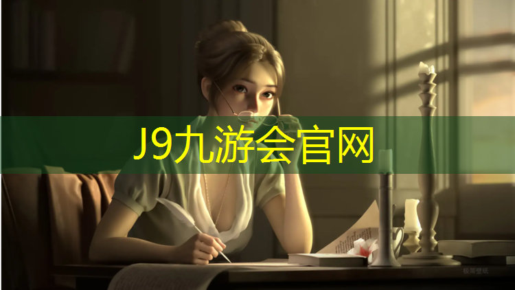 J9九游會官網(wǎng)登錄入口：嘉興小區(qū)塑膠跑道費用