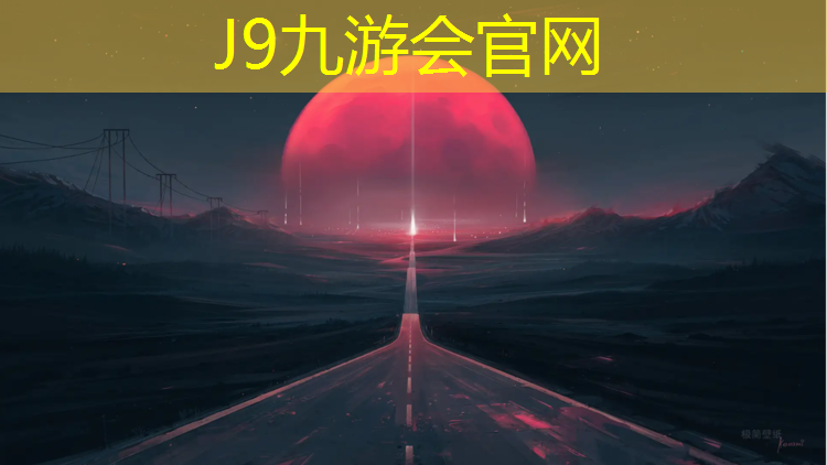 J9九游會官網(wǎng)：深圳龍崗對外開放塑膠跑道