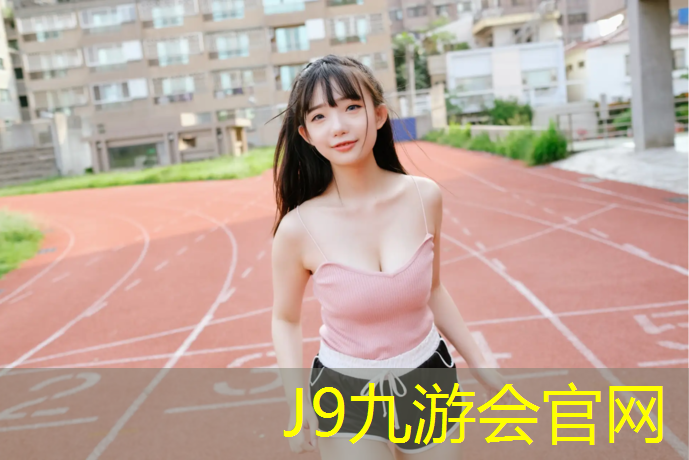 J9九游會真人游戲第一品牌：泰州公園塑膠跑道費用