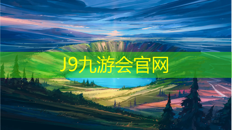 J9九游會(huì)官網(wǎng)登錄入口：漯河學(xué)校戶外塑膠跑道