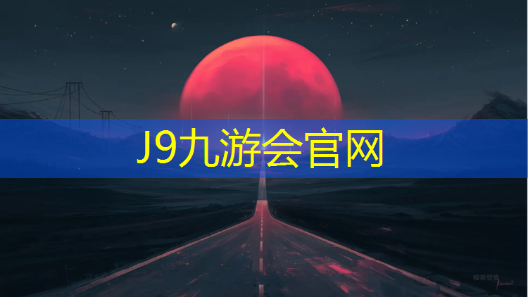 J9九游會官網(wǎng)登錄入口：塑膠跑道基準線