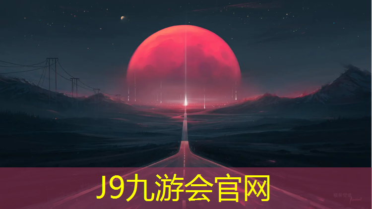 J9九游會(huì)官網(wǎng)登錄入口：學(xué)校塑膠跑道施工準(zhǔn)備