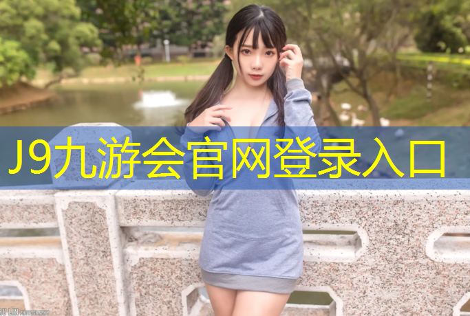 J9九游會(huì)真人游戲第一品牌：普通小學(xué)塑膠跑道多少米