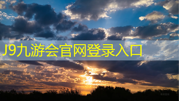 J9九游會官網(wǎng)登錄入口：雅安透氣性塑膠跑道