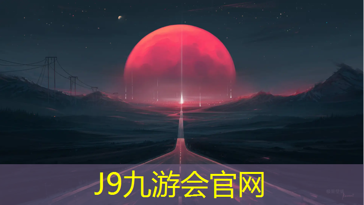 J9九游會官網(wǎng)：高陵塑膠跑道施工