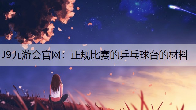 正規(guī)比賽的乒乓球臺(tái)的材料