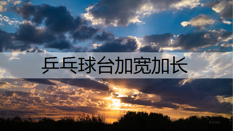 乒乓球臺(tái)加寬加長(zhǎng)